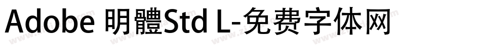 Adobe 明體Std L字体转换